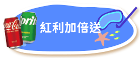 紅利加倍送