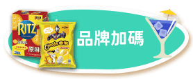 品牌加碼