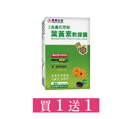 信東金盞花萃取葉黃素軟膠囊