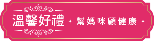 溫馨好禮