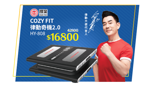 輝葉cozy fit 律動奇機2.0