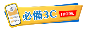 必備3C