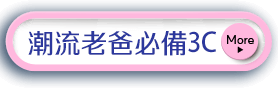 潮流老爸必備3C