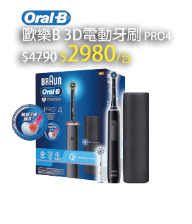 歐樂B3D電動牙刷 PRO4