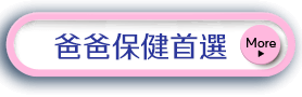 爸爸保健首選