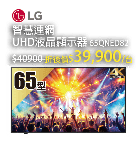 智慧連網UHD液晶顯示器65QNED82