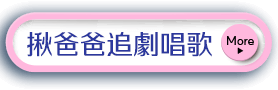 揪爸爸追劇唱歌