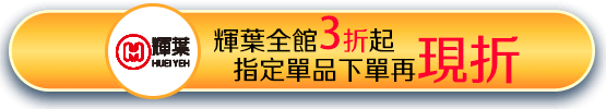 輝葉全館3折起