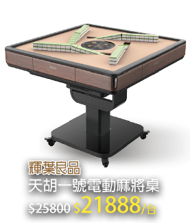天胡一號電動麻將桌