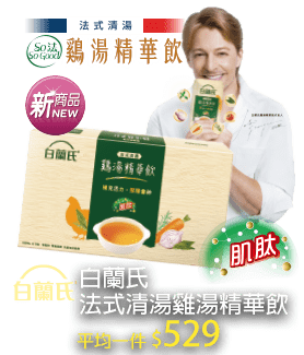 白蘭氏法式清湯雞湯精華飲