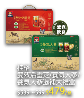 桂格雙效活靈芝/養氣人蔘/養氣人蔘滋補大禮盒