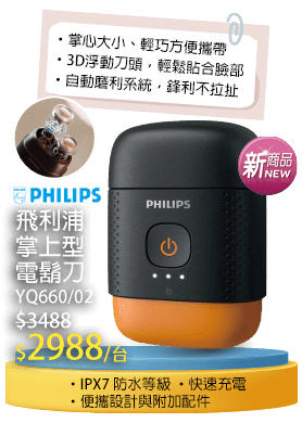 飛利浦掌上型電鬍刀YQ660/02