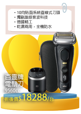 百靈牌電鬍刀9560cc