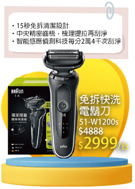 免拆快洗電鬍刀 51-W1200