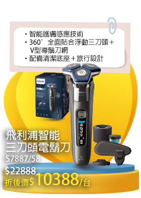 飛利浦智能三刀頭電鬍刀S7887/58