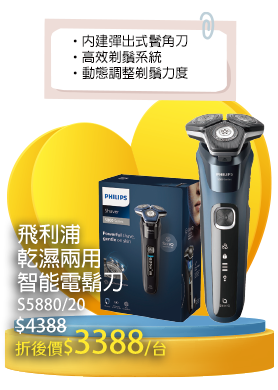 飛利浦乾濕兩用智能電鬍刀S5880/20