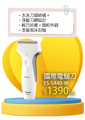 國際電鬍刀 ES-SA40-W