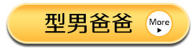 型男爸爸