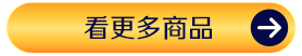 看更多商品