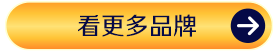 看更多品牌