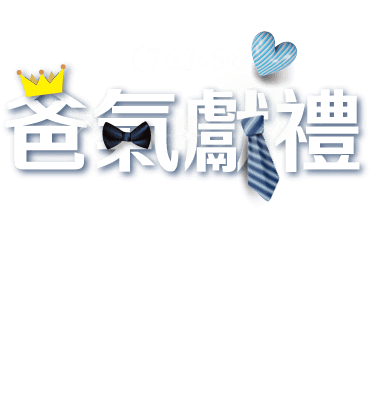 爸氣獻禮