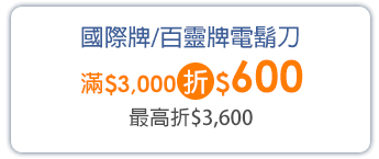 國際/百靈電鬍刀