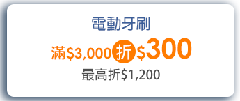電動牙刷