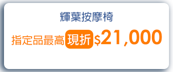 輝葉按摩椅