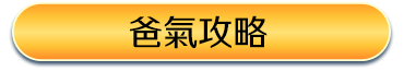 爸氣攻略