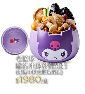老協珍酷洛米烏參佛跳牆(附黑巾限定版造型甕)
