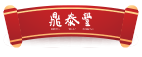 鼎泰豐