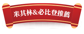 米其林&必比登推薦