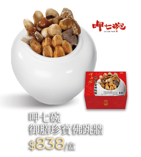 呷七碗 御膳珍寶佛跳牆