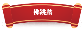 佛跳牆