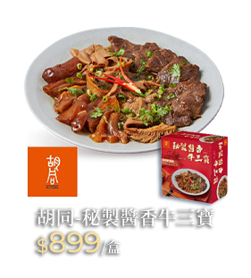 胡同 秘製醬香牛三寶