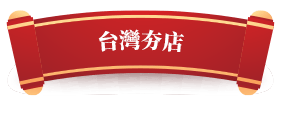 台灣夯店