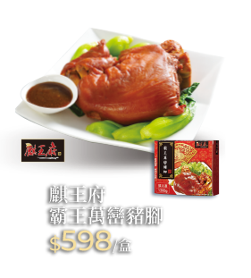 麒王府霸王萬巒豬腳