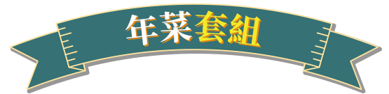 年菜套組