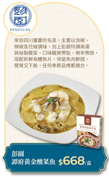 彭園 譚府黃金酸菜魚