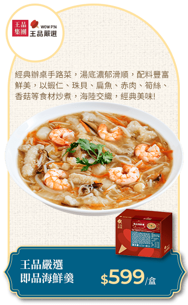王品嚴選 即品海鮮羹