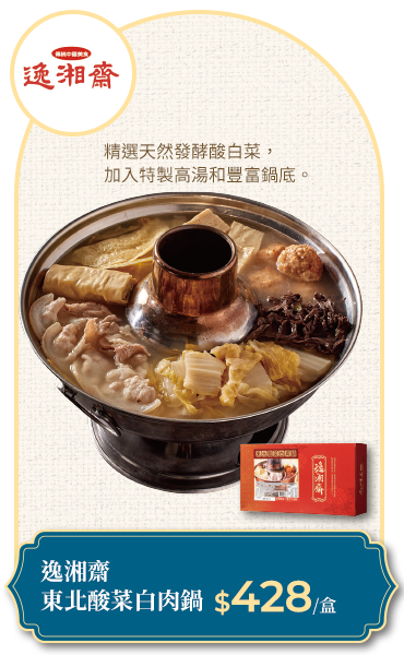 逸湘齋 東北酸菜白肉鍋