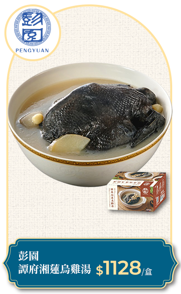 彭園 譚府湘蓮烏雞湯