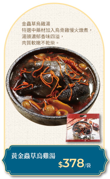 黃金蟲草烏雞湯