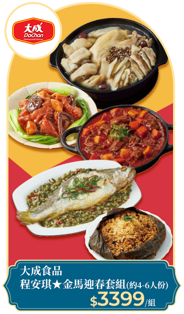 大成食品 程安琪★金馬迎春套組(約4-6人份)