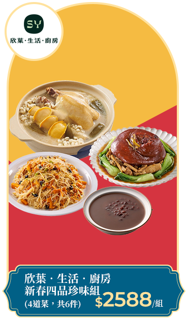 欣葉‧生活‧廚房 新春四品珍味組(4道菜，共6件)