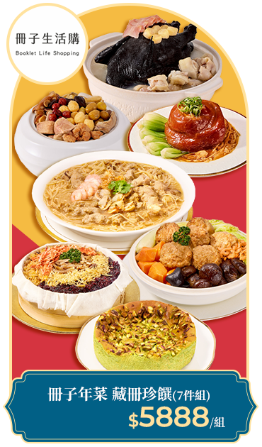 冊子年菜 藏冊珍饌7件組