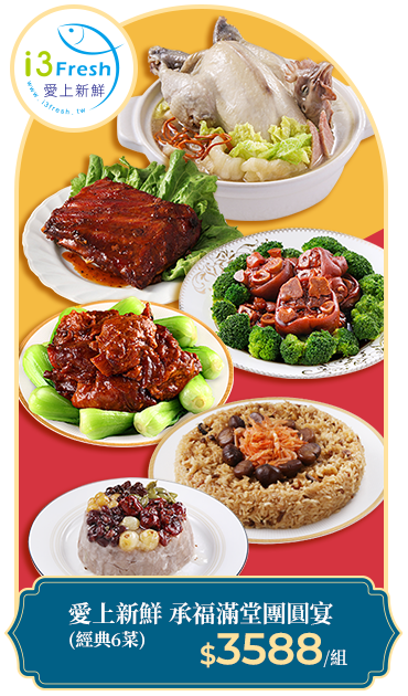 愛上新鮮 承福滿堂團圓宴(經典6菜)