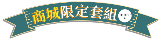 商城限定套組