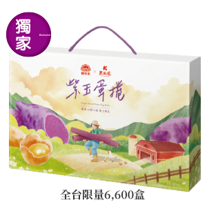 喜年來紫玉蛋捲禮盒