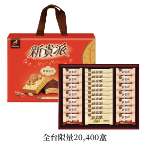 77新貴派好事花生綜合禮盒